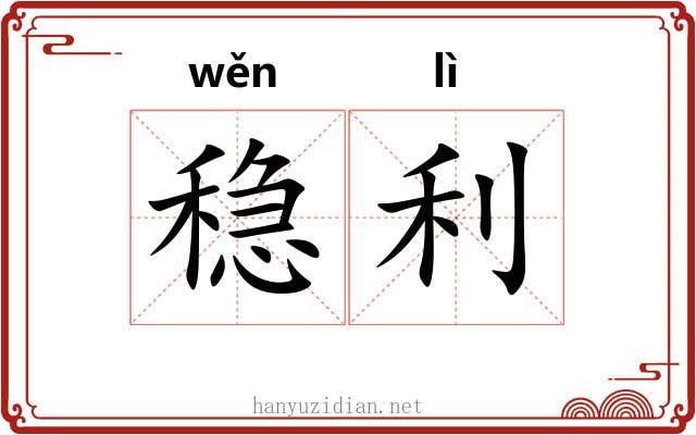 稳利