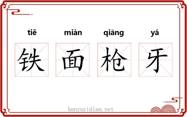 铁面枪牙