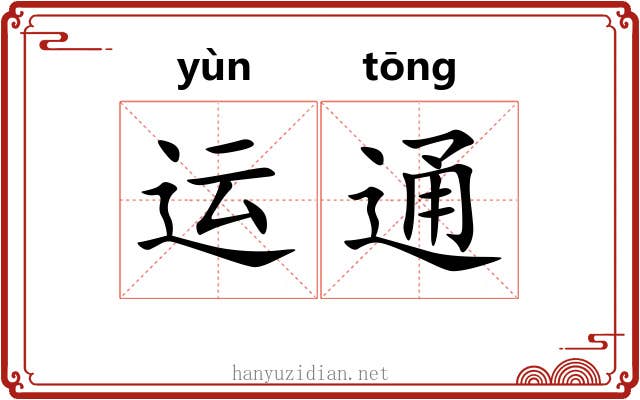 运通 运通