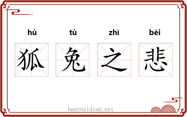 狐兔之悲