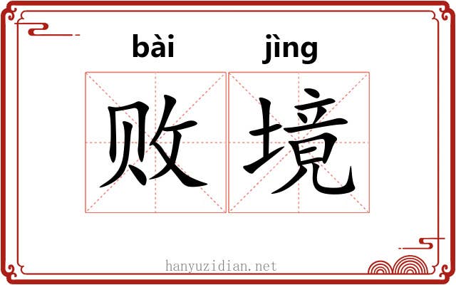 败境