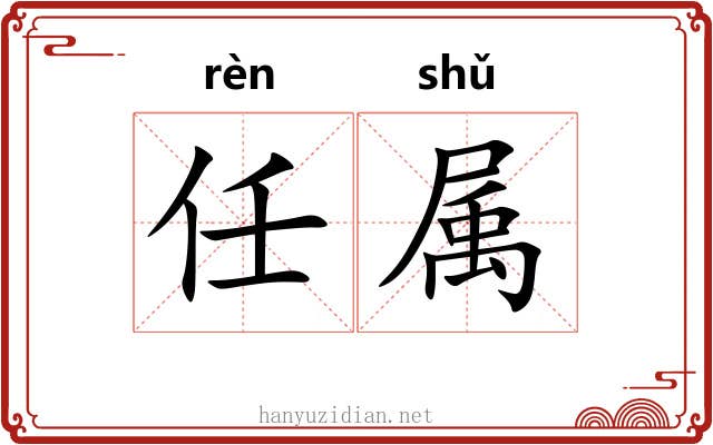 任属 任属