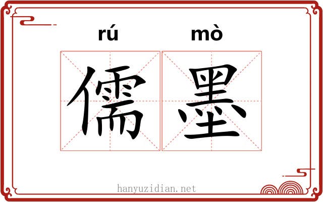 儒墨 儒墨