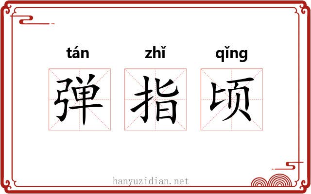 弹指顷 弹指顷