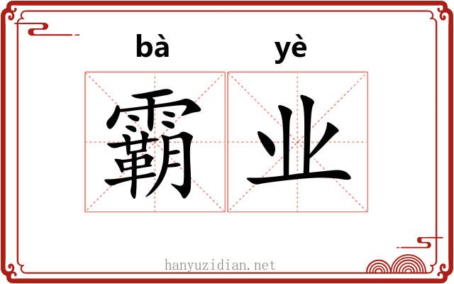 霸业 霸业