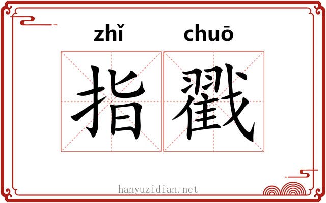 指戳 指戳
