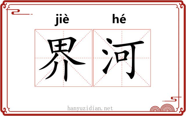 界河 界河