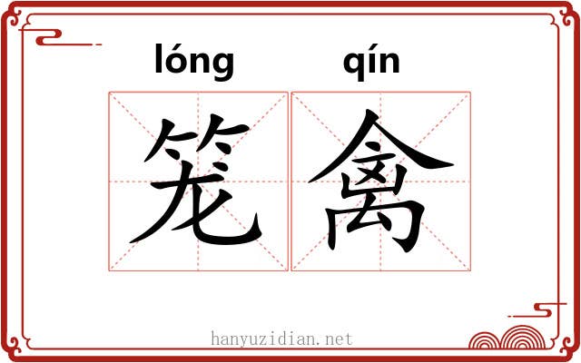 笼禽