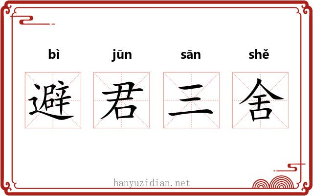 避君三舍