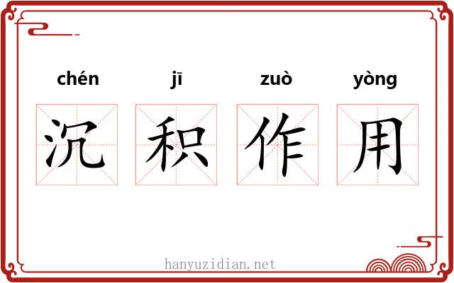 沉积作用