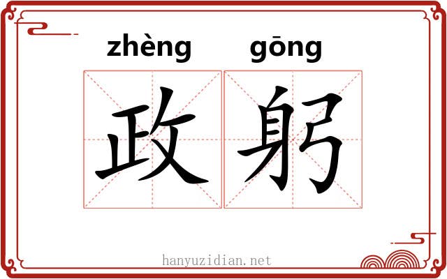 政躬