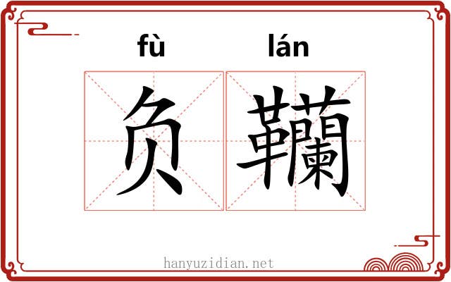 负韊 负韊