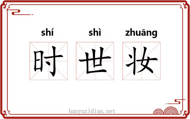 时世妆