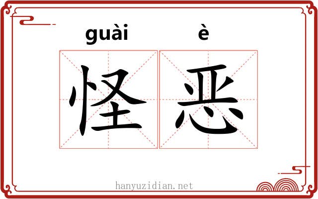 怪恶 怪恶
