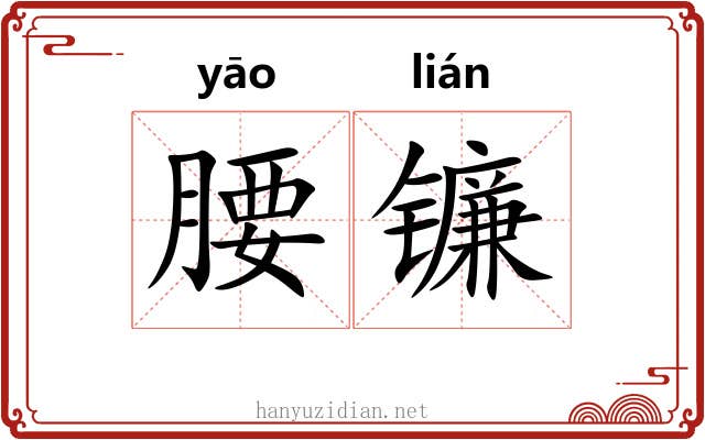 腰镰