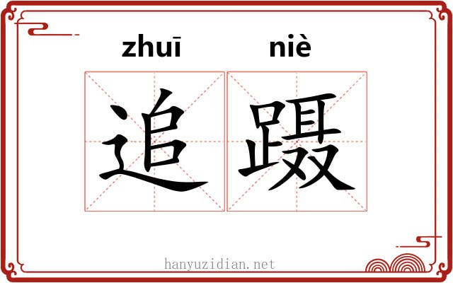 追蹑 追蹑