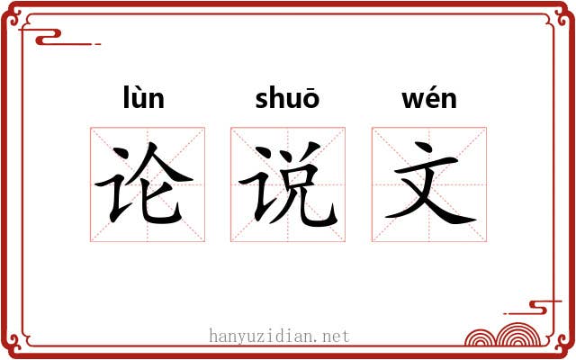 论说文