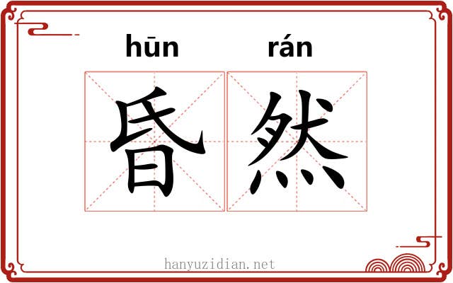 昏然 昏然