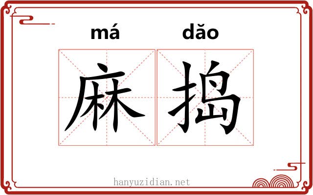 麻捣