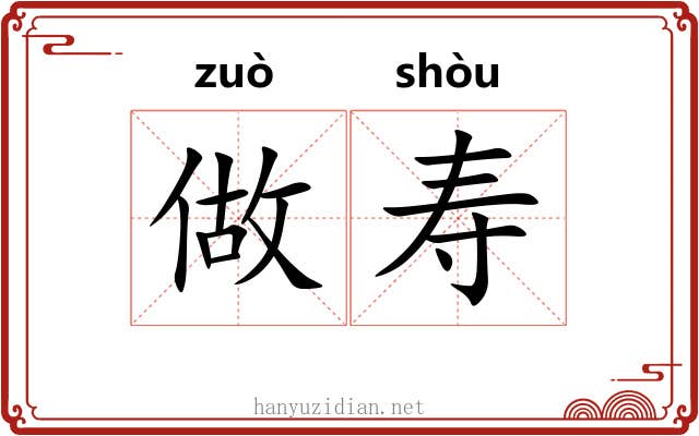 做寿 做寿
