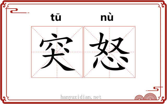 突怒