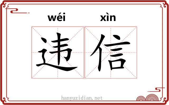 违信