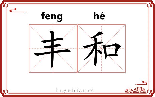 丰和 丰和