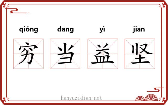 穷当益坚 穷当益坚
