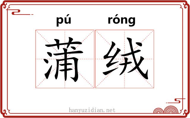 蒲绒