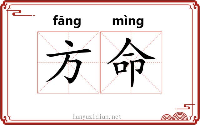 方命 方命