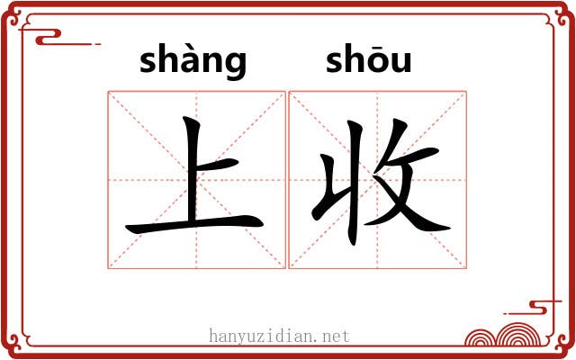 上收