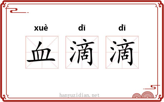 血滴滴