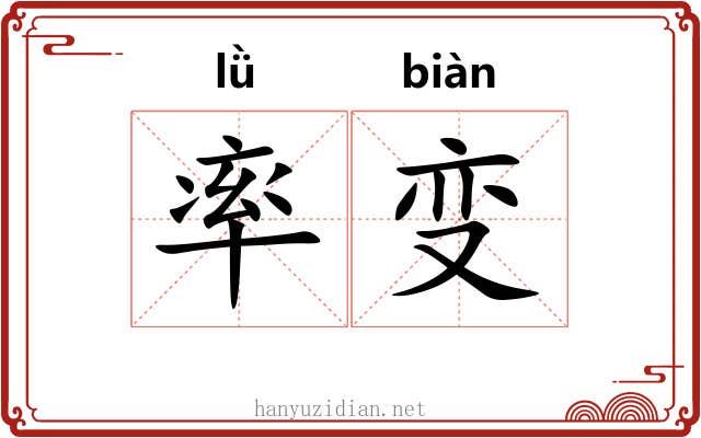 率变 率变