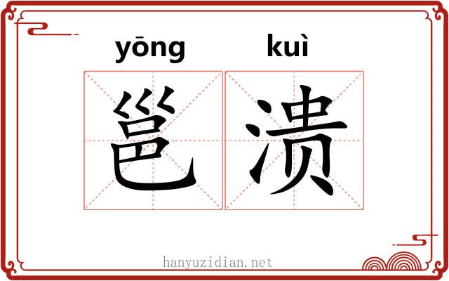 邕溃