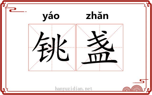 铫盏