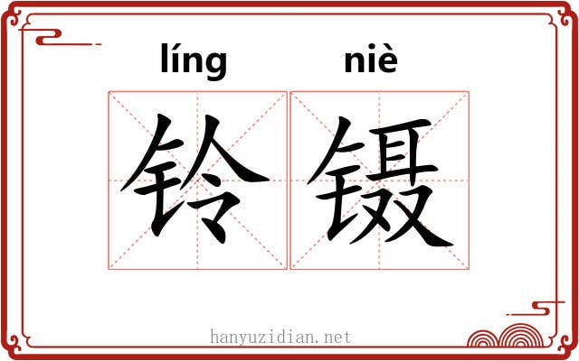 铃镊