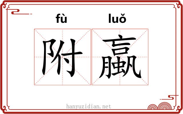 附蠃