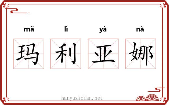 玛利亚娜 玛利亚娜
