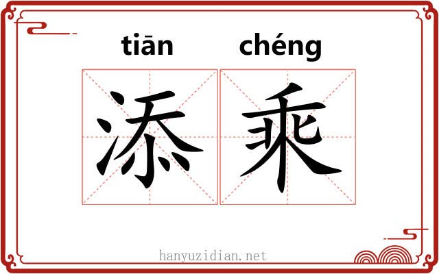 添乘