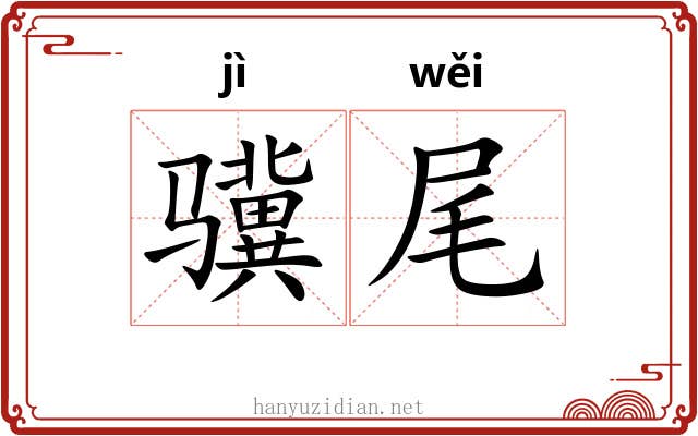 骥尾