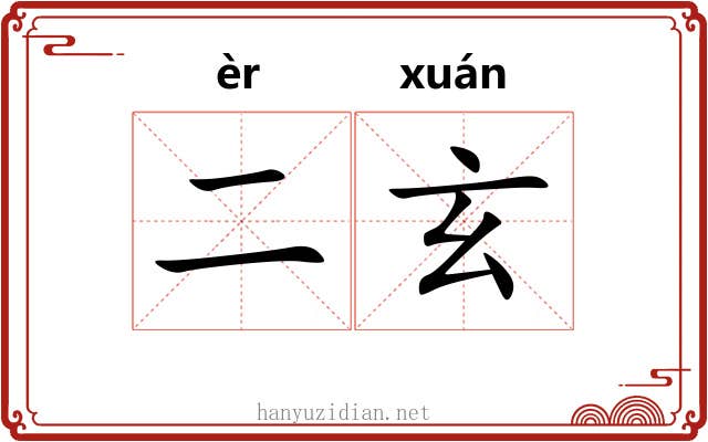 二玄