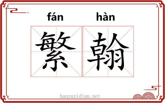 繁翰