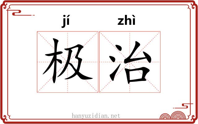 极治