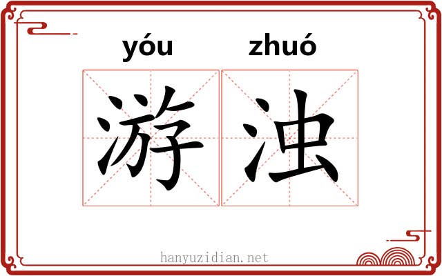 游浊