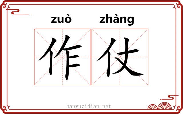 作仗