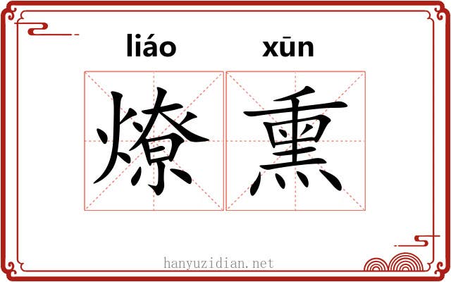 燎熏