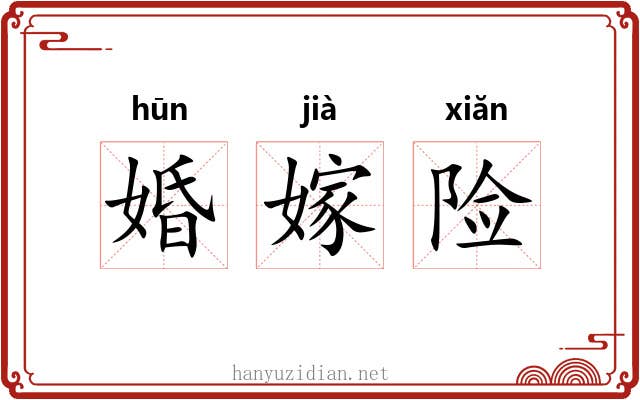 婚嫁险