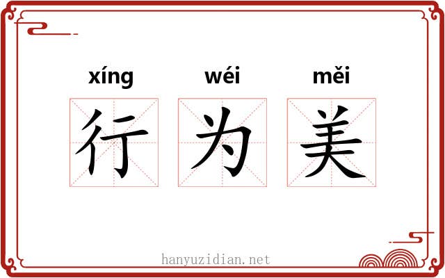 行为美 行为美