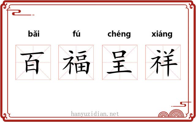 百福呈祥