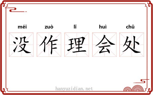 没作理会处 没作理会处